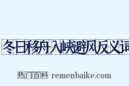 冬日移舟入峡避风反义词是什么意思的图片